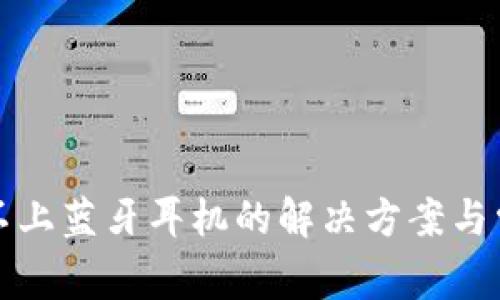 小狐钱包连不上蓝牙耳机的解决方案与常见问题解答