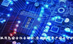 小狐钱包安全性全解析：
