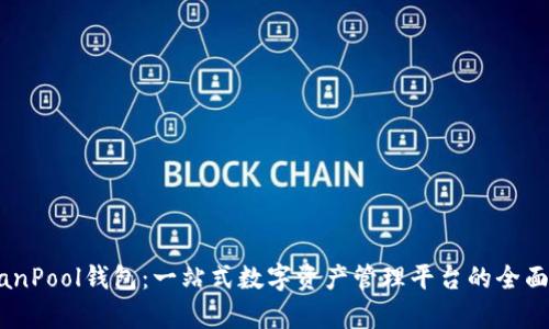 BTCanPool钱包：一站式数字资产管理平台的全面解析