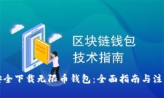 如何安全下载无限币钱包