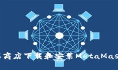 如何在苹果商店下载和安
