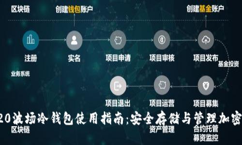 TRC20波场冷钱包使用指南：安全存储与管理加密资产