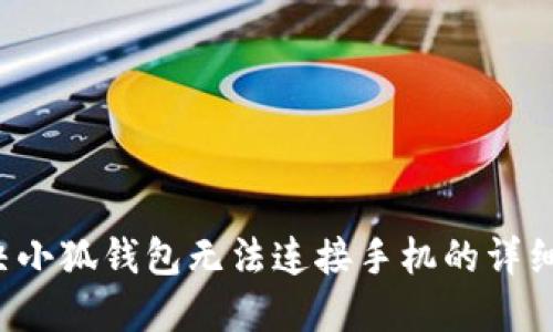  解决小狐钱包无法连接手机的详细指南