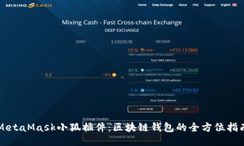 MetaMask小狐插件：区块链钱包的全方位指南
