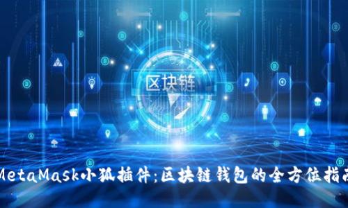 MetaMask小狐插件：区块链钱包的全方位指南