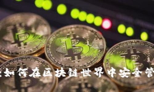 Metamask详解：如何在区块链世界中安全管理你的加密资产