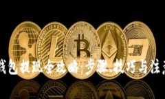 币印钱包提现全攻略：步