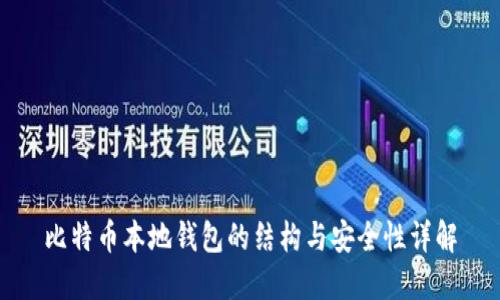 比特币本地钱包的结构与安全性详解