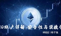 比太钱包冷HD账户详解：安
