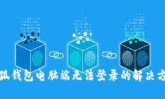 小狐钱包电脑端无法登录