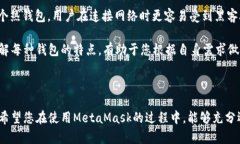   如何在MetaMask官网注册后