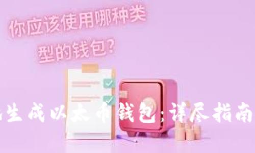 如何安全地生成以太币钱包：详尽指南与最佳实践