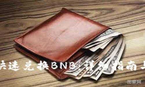 狐狸钱包如何快速兑换BNB：详细指南与常见问题解答