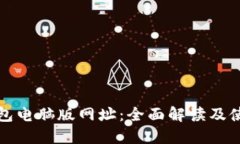 小狐钱包电脑版网址：全