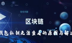 小狐钱包私钥无法查看的