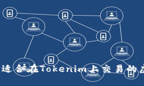 如何选择适合在Tokenim上交易的虚拟货币？