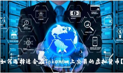 如何选择适合在Tokenim上交易的虚拟货币？