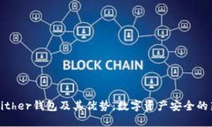 理解Bither钱包及其优势：