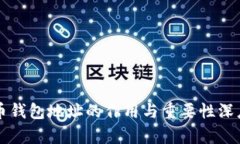 虚拟币钱包地址的作用与