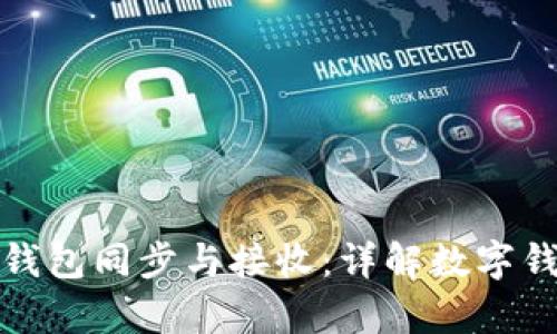 如何有效管理钱包同步与接收：详解数字钱包功能与操作