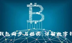 如何有效管理钱包同步与