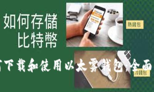 如何下载和使用以太雾钱包：全面指南
