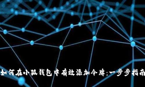 如何在小狐钱包中有效添加令牌：一步步指南