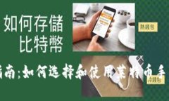 详细指南：如何选择和使