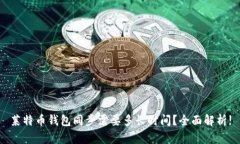 莱特币钱包同步需要多长