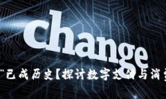 为何“脑钱包”已成历史