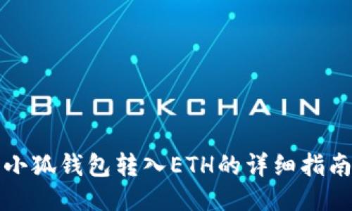 小狐钱包转入ETH的详细指南