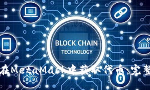 如何在MetaMask中获取代币：完整指南