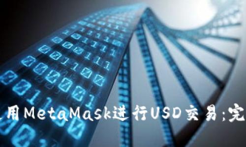 如何使用MetaMask进行USD交易：完整指南