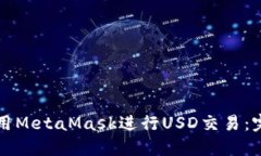 如何使用MetaMask进行USD交易