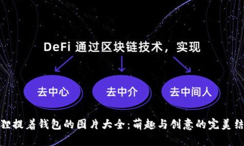 狐狸提着钱包的图片大全：萌趣与创意的完美结合