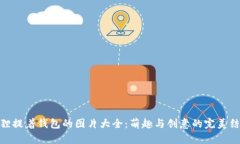 狐狸提着钱包的图片大全