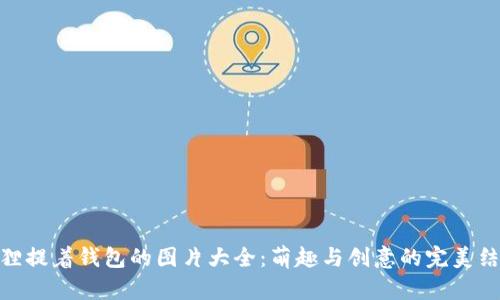 狐狸提着钱包的图片大全：萌趣与创意的完美结合