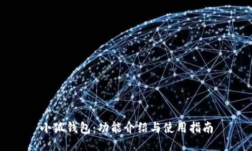 小狐钱包：功能介绍与使用指南