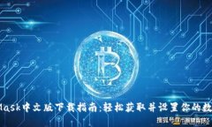 MetaMask中文版下载指南：轻