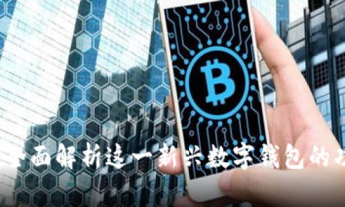 小狐钱包：全面解析这一新兴数字钱包的功能与应用