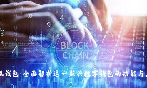 小狐钱包：全面解析这一新兴数字钱包的功能与应用
