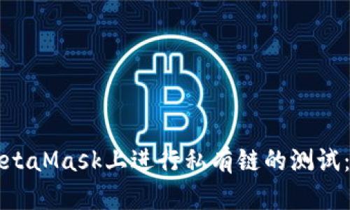 如何在MetaMask上进行私有链的测试：全面指南