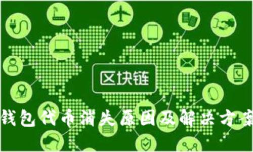 小狐钱包代币消失原因及解决方案详解