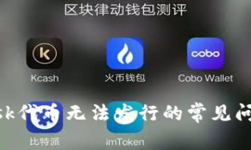 解决MetaMask代币无法发行的常见问题及解决方案