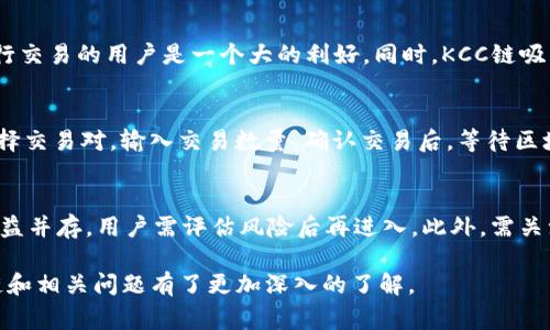   如何在MetaMask中添加KCC链：详细步骤与常见问题解答 / 

 guanjianci MetaMask, KCC链, 添加自定义网络, 加密钱包 /guanjianci 

在加密货币和区块链应用不断扩展的今天，MetaMask成为了众多用户管理数字资产的重要工具。MetaMask不仅允许用户访问以太坊网络上的去中心化应用（DApps），还支持多个自定义网络。KCC链（Kucoin Community Chain）是一个越来越受欢迎的区块链，它提供快速的交易和低手续费，吸引了大量的DeFi项目和NFT市场。本篇文章将详细介绍如何在MetaMask中添加KCC链，并解答一些相关的常见问题。

一、在MetaMask中添加KCC链的步骤
在MetaMask中添加KCC链的过程相对简单，以下是具体步骤：

h41. 下载并安装MetaMask/h4
首先，你需要确保已经在你的浏览器或手机上安装了MetaMask。如果还没有，请访问MetaMask官网进行下载并安装。安装完成后，确保你已经创建了一个钱包，并妥善保存了助记词和私钥。

h42. 打开MetaMask/h4
在你的浏览器或手机上打开MetaMask，输入你的密码以解锁钱包。如果你是第一次使用MetaMask，系统会要求你设置密码和助记词。

h43. 访问网络设置/h4
在MetaMask钱包界面的顶部，点击网络下拉菜单。默认情况下，你可能会看到“以太坊主网”。点击它可以进入网络设置菜单。

h44. 添加网络/h4
在网络设置菜单中，选择“添加网络”选项。这里需要你手动输入KCC链的相关信息，包括网络名称、链ID、RPC URL和代币符号。

h45. 输入KCC链的相关信息/h4
以下是需要输入的KCC链信息：
ul
    listrong网络名称：/strongKCC/li
    listrong新RPC URL：/stronghttps://rpc-mainnet.kcc.network/li
    listrong链ID：/strong321/li
    listrong货币符号：/strongKCS/li
    listrong区块浏览器网址：/stronghttps://explorer.kcc.network/li
/ul
输入完这些信息后，点击“保存”按钮。此时，MetaMask会提示你已经成功添加KCC链。

h46. 切换到KCC链/h4
在网络下拉菜单中，现在你应该能看到KCC链。点击它以切换到该网络。你将能够使用KCC链上的DApps并访问相关的DeFi平台和代币。

二、常见问题解答

h4问题一：为什么要在MetaMask中添加KCC链？/h4
KCC链的添加使得用户能够享受其低手续费和快速的交易确认。在KCC链上，你可以访问许多新兴的去中心化金融（DeFi）项目、NFT市场和其他区块链应用，这大大增加了你的投资机会和选择。同时，KCC链与主流区块链如Ethereum的兼容性使得用户可以轻松地在不同链间进行操作。

h4问题二：如何确保安全地使用KCC链上的DApps？/h4
在使用KCC链上的DApps时，用户应保持警惕，以防止欺诈或安全漏洞。使用合规的平台，确保其代码经过审计，检查社区反应和反馈，保持私钥和助记词的安全，不要与陌生网站分享敏感信息。定期关注安全更新、工具和最佳实践，确保你的数字资产安全。

h4问题三：KCC链与Ethereum的主要区别是什么？/h4
KCC链与Ethereum相比，具有显著的性能优势。KCC链基于以太坊的代码，但通过网络性能，提高了交易速度，降低了手续费。KCC链单笔交易的成本远远低于Ethereum，这对于频繁进行交易的用户是一个大的利好。同时，KCC链吸引了很多项目，以其较低的门槛帮助开发者进入区块链世界。

h4问题四：在KCC链上如何进行Token交易？/h4
在KCC链上进行Token交易通常可以通过去中心化交易所（DEX）进行，例如KSwap、PancakeSwap等。用户首先需要在MetaMask中加载KCC链的KCS代币，然后连接到以上DEX平台，选择交易对，输入交易数量，确认交易后，等待区块确认。使用KCC链的优势在于低交易费用，用户可以更加灵活地进行交易。

h4问题五：KCC链上的流动性挖矿和收益农场是怎样的？/h4
在KCC链上，有多个去中心化平台提供流动性挖矿和收益农场的机会。用户可以将自己的资产存入流动性池，获得代币奖励或手续费分成，提升自己的投资收益。流动性挖矿的风险与收益并存，用户需评估风险后再进入。此外，需关注项目的声誉、流动性池的锁定情况以及市场行情，以便于制定合理的投资策略。

总结来说，KCC链为MetaMask用户提供了一个新的、高效的选择，帮助他们更便捷地管理和交易数字资产。通过上述步骤及解答的常见问题，相信大家对如何在MetaMask中添加KCC链和相关问题有了更加深入的了解。