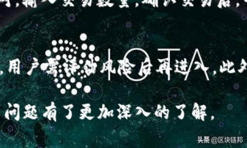   如何在MetaMask中添加KCC链：详细步骤与常见问题解答 / 

 guanjianci MetaMask, KCC链, 添加自定义网络, 加密钱包 /guanjianci 

在加密货币和区块链应用不断扩展的今天，MetaMask成为了众多用户管理数字资产的重要工具。MetaMask不仅允许用户访问以太坊网络上的去中心化应用（DApps），还支持多个自定义网络。KCC链（Kucoin Community Chain）是一个越来越受欢迎的区块链，它提供快速的交易和低手续费，吸引了大量的DeFi项目和NFT市场。本篇文章将详细介绍如何在MetaMask中添加KCC链，并解答一些相关的常见问题。

一、在MetaMask中添加KCC链的步骤
在MetaMask中添加KCC链的过程相对简单，以下是具体步骤：

h41. 下载并安装MetaMask/h4
首先，你需要确保已经在你的浏览器或手机上安装了MetaMask。如果还没有，请访问MetaMask官网进行下载并安装。安装完成后，确保你已经创建了一个钱包，并妥善保存了助记词和私钥。

h42. 打开MetaMask/h4
在你的浏览器或手机上打开MetaMask，输入你的密码以解锁钱包。如果你是第一次使用MetaMask，系统会要求你设置密码和助记词。

h43. 访问网络设置/h4
在MetaMask钱包界面的顶部，点击网络下拉菜单。默认情况下，你可能会看到“以太坊主网”。点击它可以进入网络设置菜单。

h44. 添加网络/h4
在网络设置菜单中，选择“添加网络”选项。这里需要你手动输入KCC链的相关信息，包括网络名称、链ID、RPC URL和代币符号。

h45. 输入KCC链的相关信息/h4
以下是需要输入的KCC链信息：
ul
    listrong网络名称：/strongKCC/li
    listrong新RPC URL：/stronghttps://rpc-mainnet.kcc.network/li
    listrong链ID：/strong321/li
    listrong货币符号：/strongKCS/li
    listrong区块浏览器网址：/stronghttps://explorer.kcc.network/li
/ul
输入完这些信息后，点击“保存”按钮。此时，MetaMask会提示你已经成功添加KCC链。

h46. 切换到KCC链/h4
在网络下拉菜单中，现在你应该能看到KCC链。点击它以切换到该网络。你将能够使用KCC链上的DApps并访问相关的DeFi平台和代币。

二、常见问题解答

h4问题一：为什么要在MetaMask中添加KCC链？/h4
KCC链的添加使得用户能够享受其低手续费和快速的交易确认。在KCC链上，你可以访问许多新兴的去中心化金融（DeFi）项目、NFT市场和其他区块链应用，这大大增加了你的投资机会和选择。同时，KCC链与主流区块链如Ethereum的兼容性使得用户可以轻松地在不同链间进行操作。

h4问题二：如何确保安全地使用KCC链上的DApps？/h4
在使用KCC链上的DApps时，用户应保持警惕，以防止欺诈或安全漏洞。使用合规的平台，确保其代码经过审计，检查社区反应和反馈，保持私钥和助记词的安全，不要与陌生网站分享敏感信息。定期关注安全更新、工具和最佳实践，确保你的数字资产安全。

h4问题三：KCC链与Ethereum的主要区别是什么？/h4
KCC链与Ethereum相比，具有显著的性能优势。KCC链基于以太坊的代码，但通过网络性能，提高了交易速度，降低了手续费。KCC链单笔交易的成本远远低于Ethereum，这对于频繁进行交易的用户是一个大的利好。同时，KCC链吸引了很多项目，以其较低的门槛帮助开发者进入区块链世界。

h4问题四：在KCC链上如何进行Token交易？/h4
在KCC链上进行Token交易通常可以通过去中心化交易所（DEX）进行，例如KSwap、PancakeSwap等。用户首先需要在MetaMask中加载KCC链的KCS代币，然后连接到以上DEX平台，选择交易对，输入交易数量，确认交易后，等待区块确认。使用KCC链的优势在于低交易费用，用户可以更加灵活地进行交易。

h4问题五：KCC链上的流动性挖矿和收益农场是怎样的？/h4
在KCC链上，有多个去中心化平台提供流动性挖矿和收益农场的机会。用户可以将自己的资产存入流动性池，获得代币奖励或手续费分成，提升自己的投资收益。流动性挖矿的风险与收益并存，用户需评估风险后再进入。此外，需关注项目的声誉、流动性池的锁定情况以及市场行情，以便于制定合理的投资策略。

总结来说，KCC链为MetaMask用户提供了一个新的、高效的选择，帮助他们更便捷地管理和交易数字资产。通过上述步骤及解答的常见问题，相信大家对如何在MetaMask中添加KCC链和相关问题有了更加深入的了解。