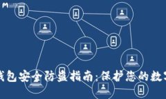 小狐钱包安全防盗指南：