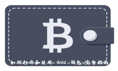 如何打开和使用 GUI 钱包：