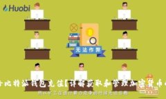 如何给比特派钱包充值？