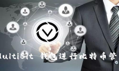 如何使用 MultiBit 钱包进行比特币管理：全面指南